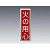 産業標識　貼４　　　　火の用心 [9-170-04]