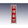 産業標識　貼６　　　　喫煙厳禁 [9-170-06]