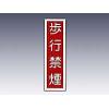 産業標識　貼７　　　　歩行禁煙 [9-170-07]