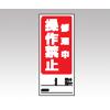 両面表示マグネット標識　８０５−８１ [1-7984-07]