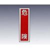 産業標識　貼９　　　　危険 [9-170-09]