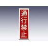 産業標識　貼１０　　　通行禁止 [9-170-10]