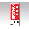 両面表示マグネット標識　８０５−８３ [1-7984-09]