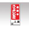 両面表示マグネット標識　８０５−８４ [1-7984-10]