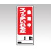 両面表示マグネット標識　８０５−８５ [1-7984-11]