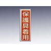 産業標識　貼２８　保護具着用 [9-170-28]