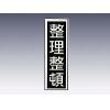 産業標識　貼１５　　　整理整頓 [9-170-15]