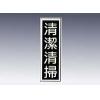 産業標識　貼１６　清潔清掃 [9-170-16]