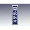 産業標識　貼３０　開放厳禁 [9-170-30]