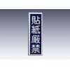 産業標識　貼３１　貼紙厳禁 [9-170-31]