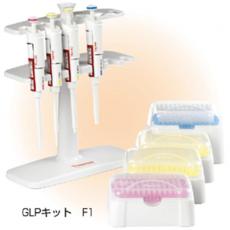 フィンピペット GLPキット 4700870/KN3319775