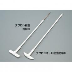 テフロンR  オール被覆撹拌棒 &#40;羽根付&#41; NR-44/KN3322907