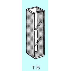 分光光度計用石英セル |||Ｔ－５－ＵＶ－１０  
