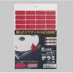 セキュリティーテープ　デラミ |||メディア用　１５６枚入  