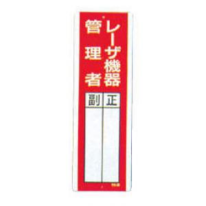 レーザ標識　８１３－２６ |||レーザ機器管理者  