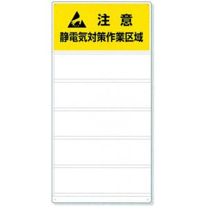静電気対策標識　８０６－８０ |||静電気対策作業区域  