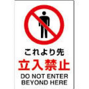 標識　８０２－０４１ |||これより先立入禁止  