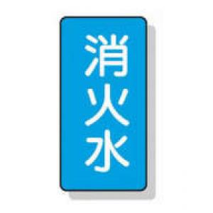配管識別ステッカー小　１０枚入 |||ＡＳＴ１－７　消火水  
