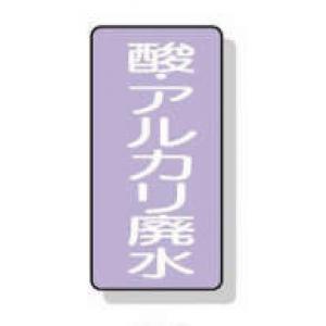 配管識別ステッカー小　１０枚入 |||ＡＳＴ５－１７酸・アルカリ廃水  