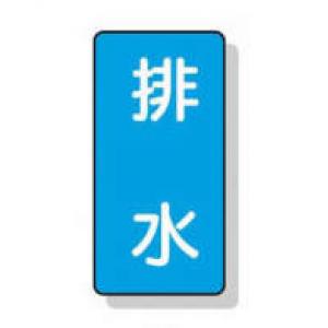 配管識別ステッカー小　１０枚入 |||ＡＳＴ１－１６　排水  