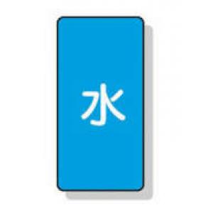 配管識別ステッカー小　１０枚入 |||ＡＳＴ－１　水  