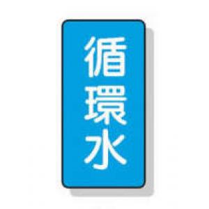 配管識別ステッカー小　１０枚入 |||ＡＳＴ１－１１　循環水  