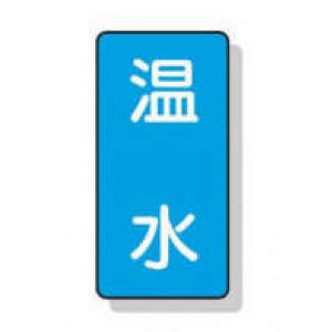 配管識別ステッカー小　１０枚入 |||ＡＳＴ１－１２　温水  
