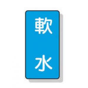 配管識別ステッカー小　１０枚入 |||ＡＳＴ１－２６　軟水  