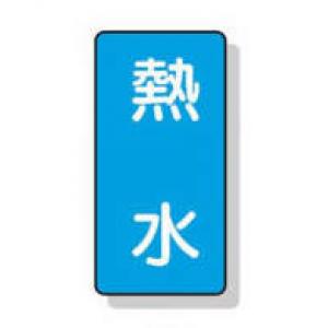 配管識別ステッカー小　１０枚入 |||ＡＳＴ１－１３　熱水  