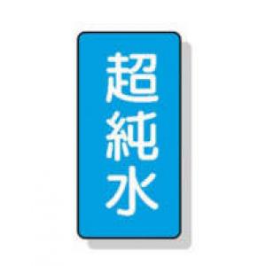 配管識別ステッカー小　１０枚入 |||ＡＳＴ１－２３　超純水  
