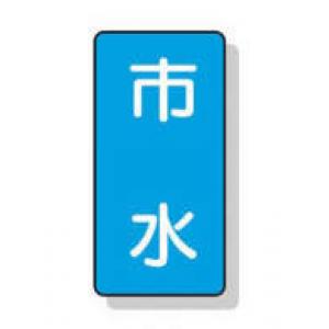 配管識別ステッカー小　１０枚入 |||ＡＳＴ１－１４　市水  