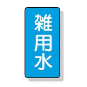 配管識別ステッカー小　１０枚入 |||ＡＳＴ１－３４　雑用水  