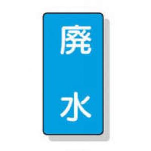 配管識別ステッカー小　１０枚入 |||ＡＳＴ１－３６　廃水  