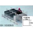 ＳＹ－２／３用ＳＵＳ製仕切板 |||ＳＹ－１０００ＳＳ  