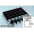ＳＹＷ－２／３用ＳＵＳ製仕切板 |||ＳＹＷ－５００ＳＳ  