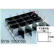 ＳＹＷ－２／３用ＳＵＳ製仕切板 |||ＳＹＷ－１０００ＳＳ  