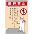 ｸﾘｰﾝﾙｰﾑ標識　８１６－４０Ａ |||「通行禁止」  