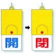 回転式両面表示板　８５７－３１ |||バルブ開閉表示  
