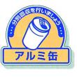 一般廃棄物分別ステッカー　５入 |||８２２－５６「アルミ缶」  
