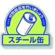 一般廃棄物分別ステッカー　５入 |||８２２－５７「スチール缶」  