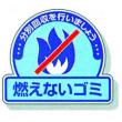 一般廃棄物分別ステッカー　５入 |||８２２－５１「燃えないゴミ」  