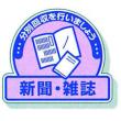 一般廃棄物分別ステッカー　５入 |||８２２－６０「新聞・雑誌」  