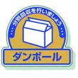 一般廃棄物分別ステッカー　５入 |||８２２－６１「ダンボール」  