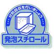 一般廃棄物分別ステッカー　５入 |||８２２－６３「発泡スチロール」  