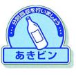 一般廃棄物分別ステッカー　５入 |||８２２－５５「あきビン」  