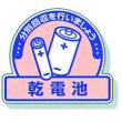 一般廃棄物分別ステッカー　５入 |||８２２－６５「乾電池」  
