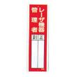 レーザ標識　８１３－２６ |||レーザ機器管理者  