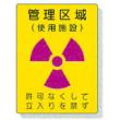 放射能標識　８１７－３８ |||管理区域（使用施設）  
