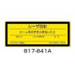 レーザー標識　ステッカー |||８１７－８４１Ａ　５枚入  