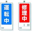 マグネット標識　８０５－７６ |||表：運転中　裏：修理中  